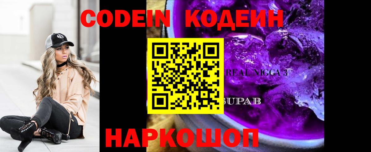 Кировск  Кодеиновый сироп Lean Purple Drank  Кодеиновый сироп Lean напиток Lean (лин)  Вход с VPN 